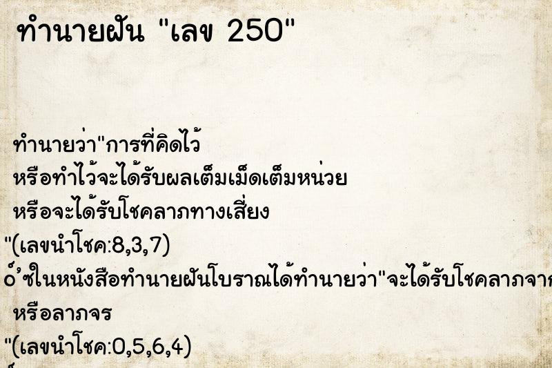 ทำนายฝันทำนายฝันเลข250